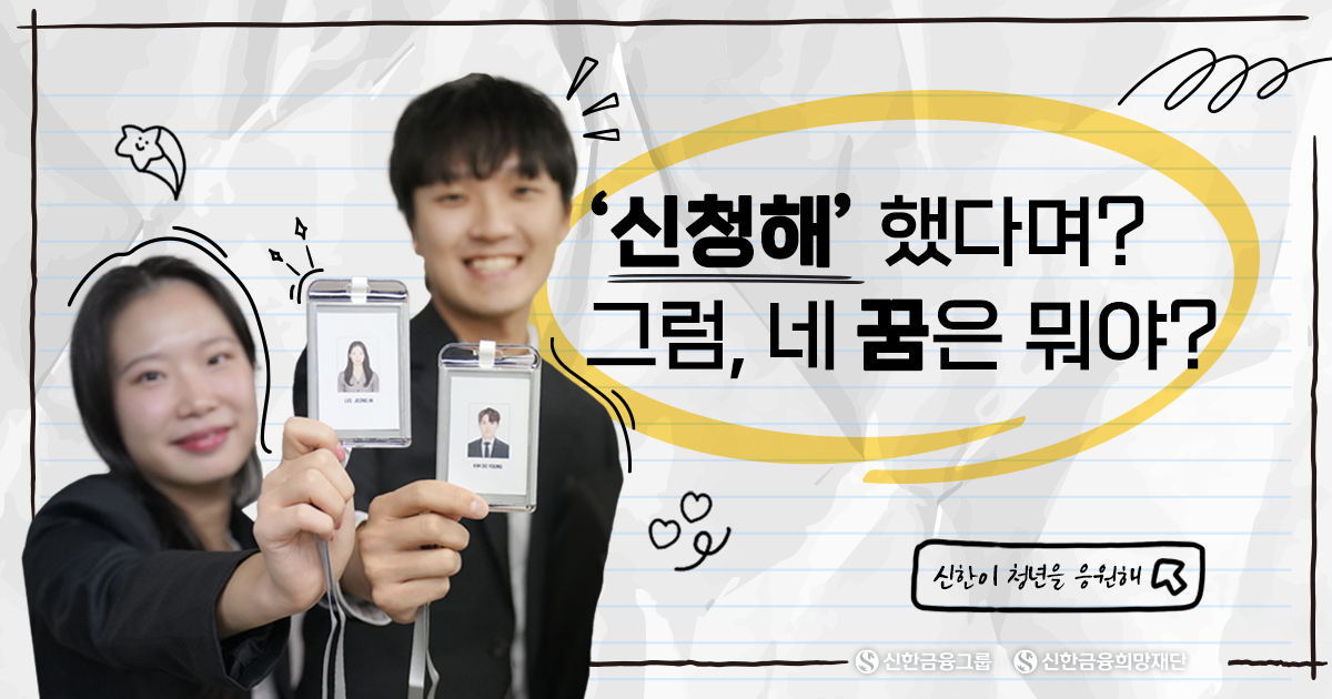 ‘신청해‘ 청년들의 꿈은 뭐야?